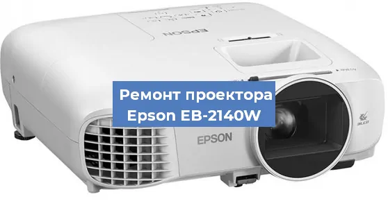 Замена поляризатора на проекторе Epson EB-2140W в Ижевске